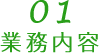 01 業務内容