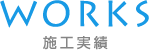 WORK 施工実績